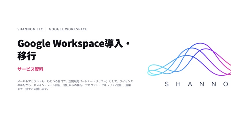 Google Workspace 導入・移行の資料表紙