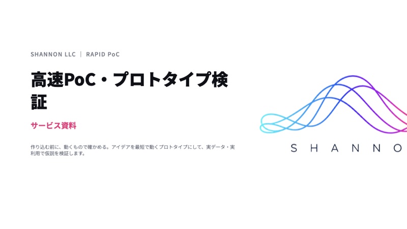 PoC 開発・プロトタイプ検証の資料表紙