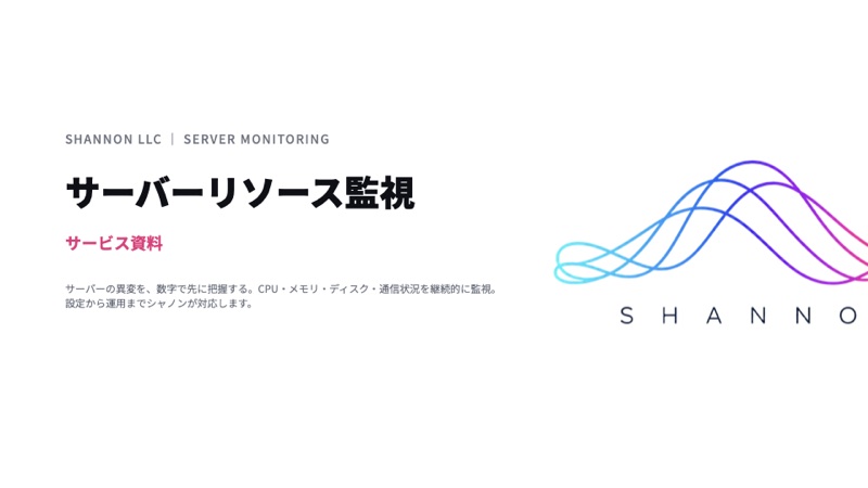 サーバーリソース監視の資料表紙