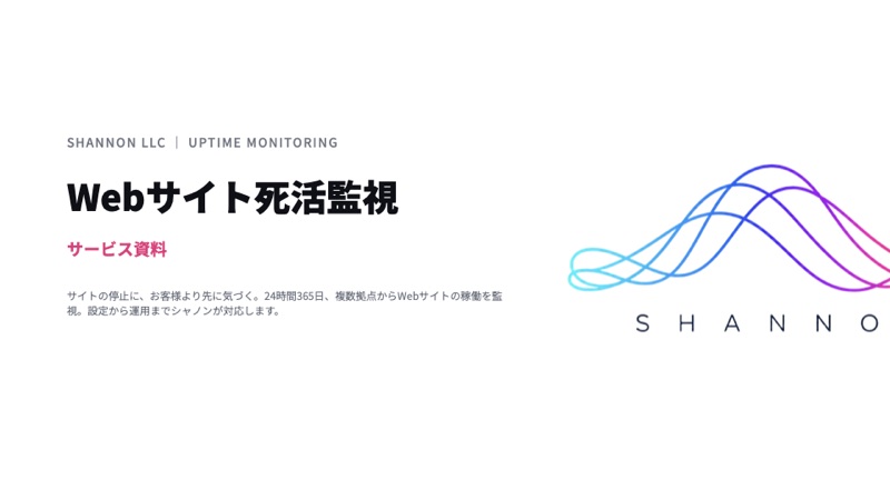 Web サイト死活監視の資料表紙