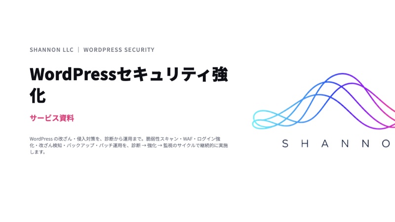 WordPress セキュリティ強化の資料表紙